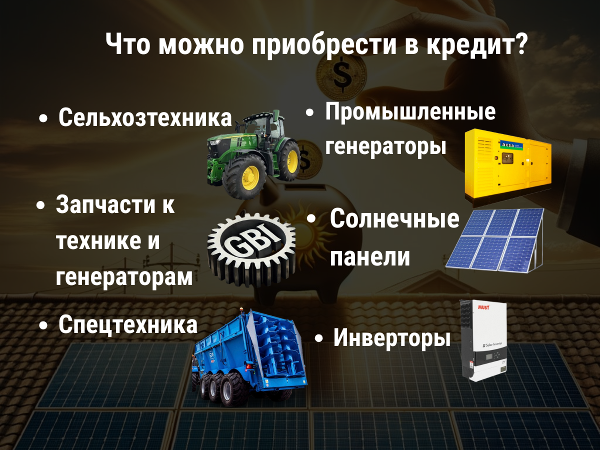 Что можно приобрести в кредит