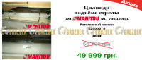52500275 гідроциліндр Manitou арт. 52500275