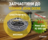 AH234499-GZB електромагнітна муфта AH234499-GZB