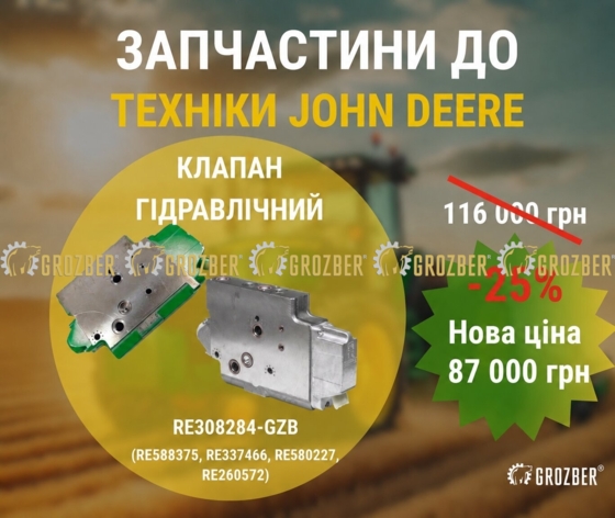 Photo 1 - RE308284-GZB Клапан гідравлічний (RE588375, RE337466, RE580227, RE260572) JOHN DEERE sku RE308284-GZB