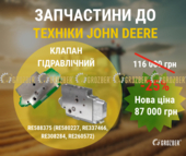 RE588375-GZB Клапан гідравлічний (RE580227, RE337466, RE308284, RE260572) RE588375-GZB