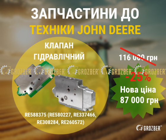 RE588375-GZB Клапан гідравлічний (RE580227, RE337466, RE308284, RE260572) JOHN DEERE sku RE588375-GZB