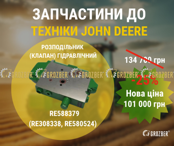 Фото 1 - RE588379-GZB Селективный контрольный клапан (RE308338, RE580524) JOHN DEERE арт. RE588379-GZB JOHN DEERE арт. RE588379-GZB